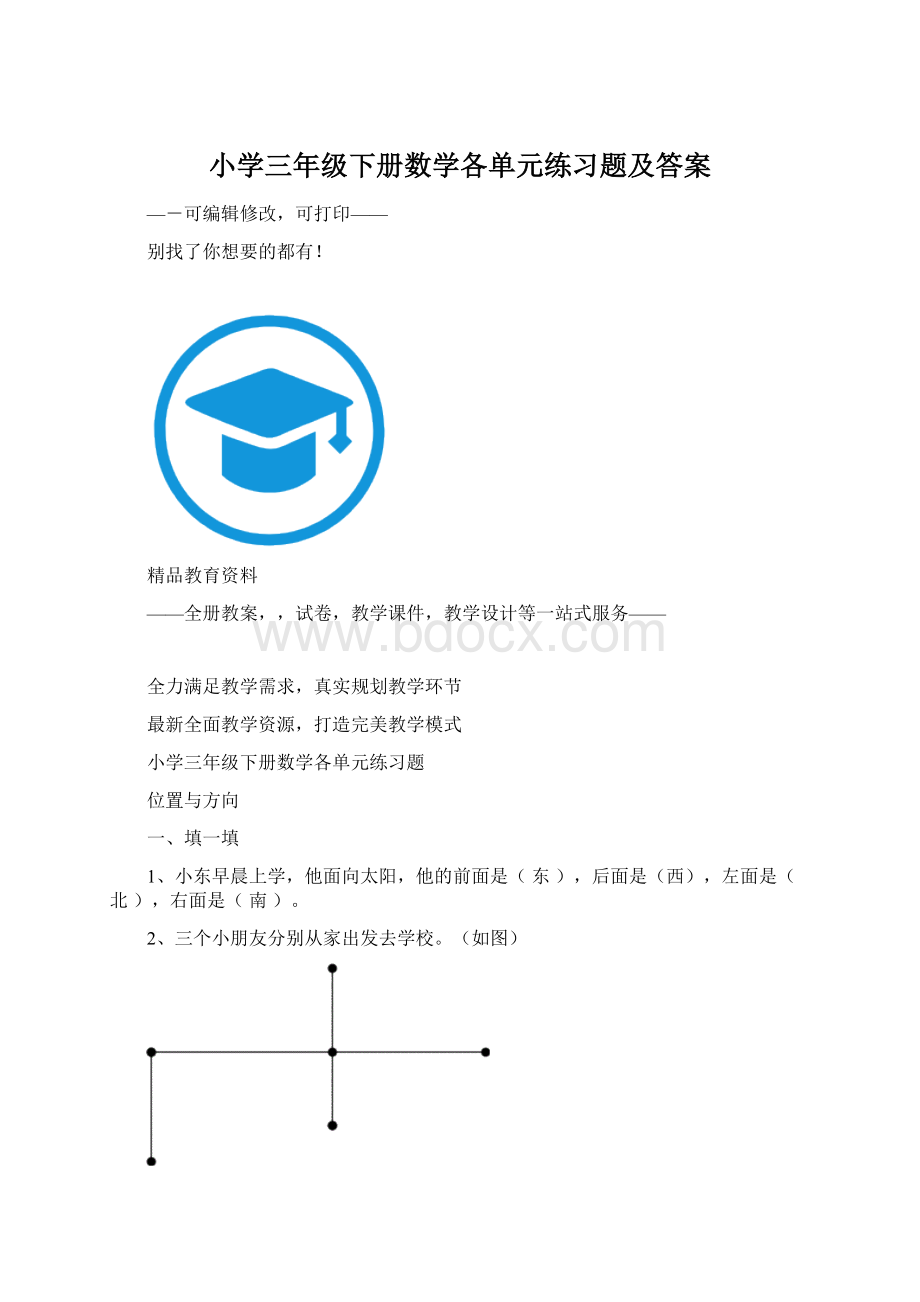 小学三年级下册数学各单元练习题及答案.docx