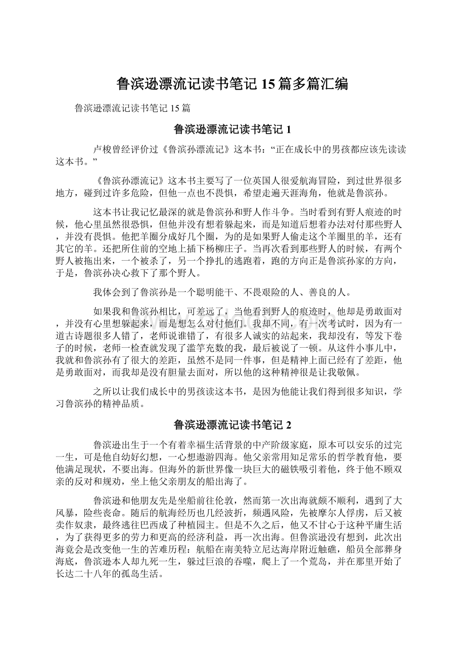 鲁滨逊漂流记读书笔记15篇多篇汇编.docx_第1页