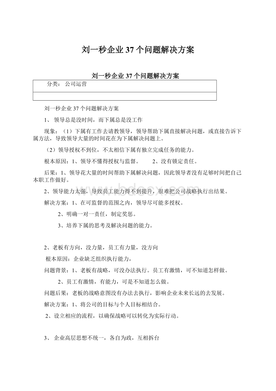 刘一秒企业37个问题解决方案.docx_第1页