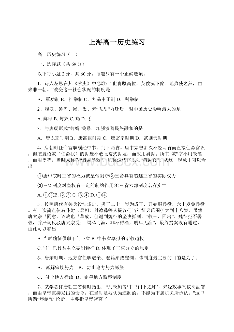 上海高一历史练习Word下载.docx