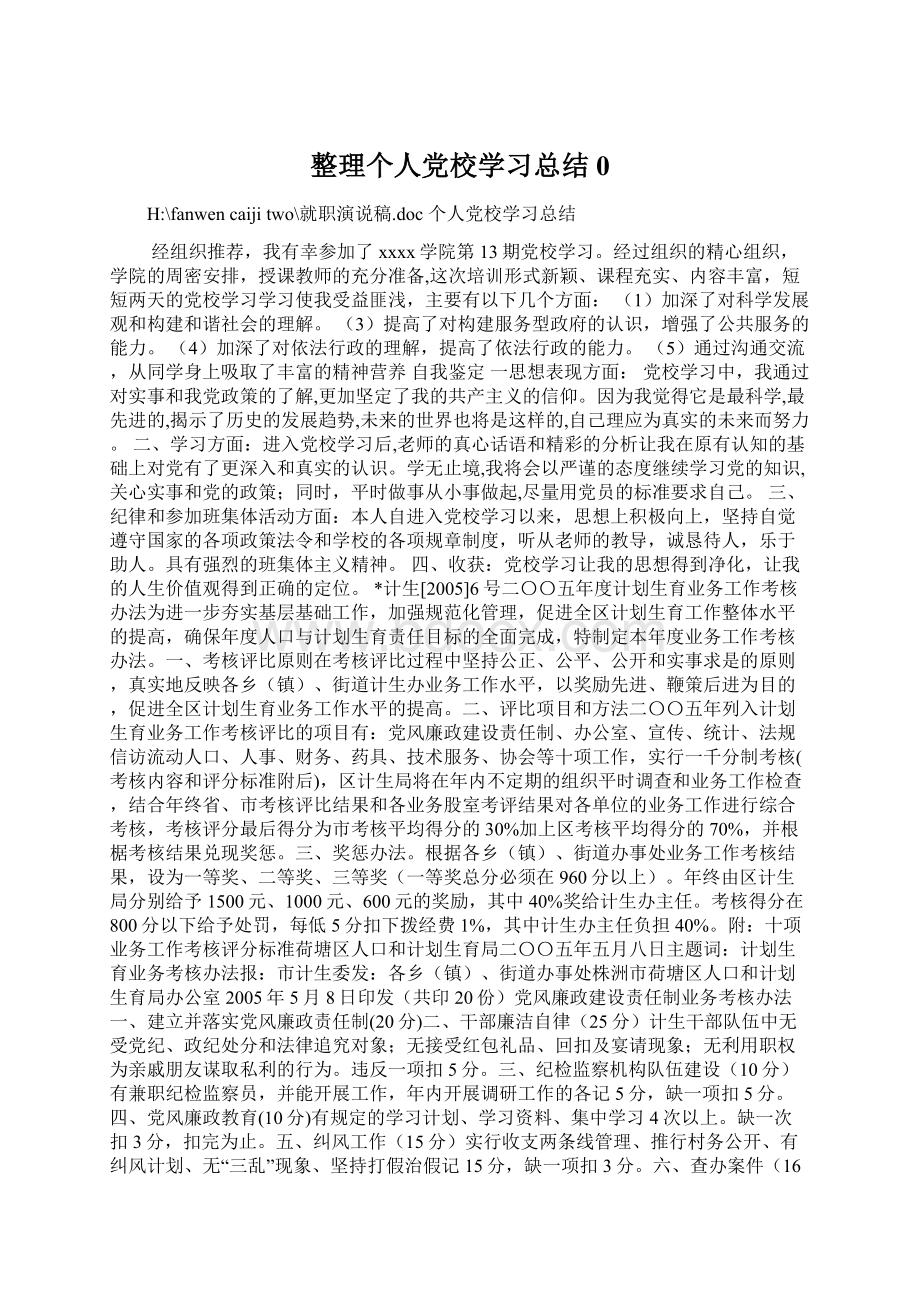 整理个人党校学习总结0.docx_第1页