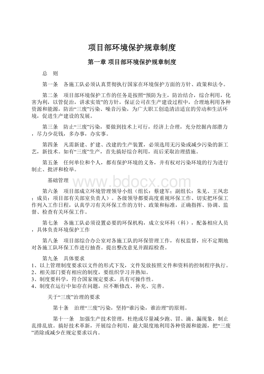 项目部环境保护规章制度Word文档下载推荐.docx