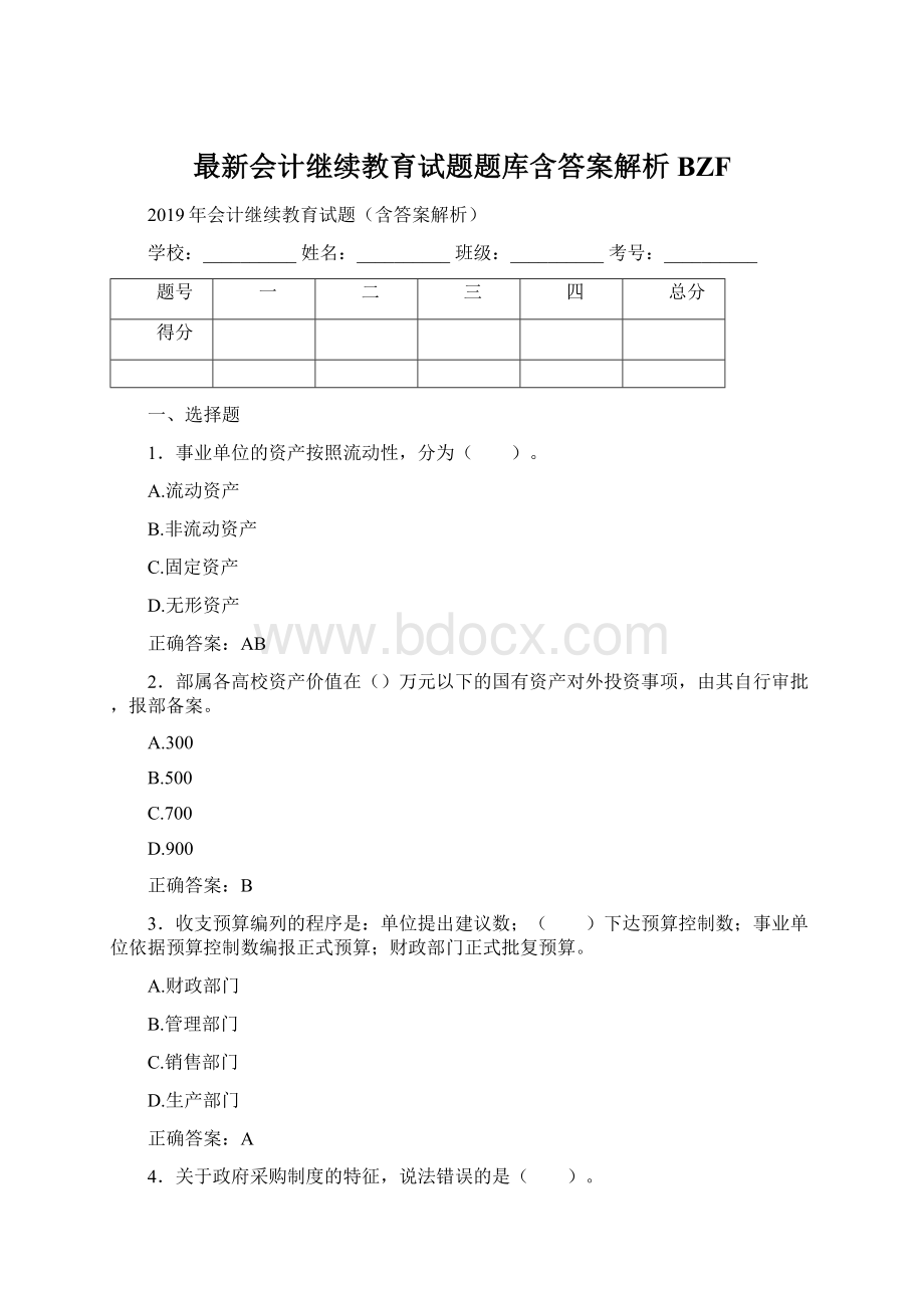 最新会计继续教育试题题库含答案解析BZF.docx_第1页