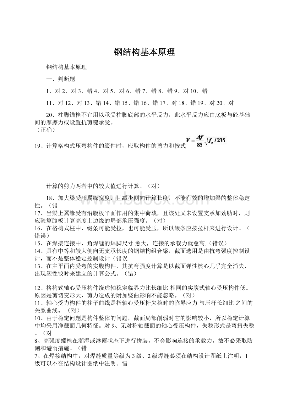 钢结构基本原理Word文档下载推荐.docx_第1页