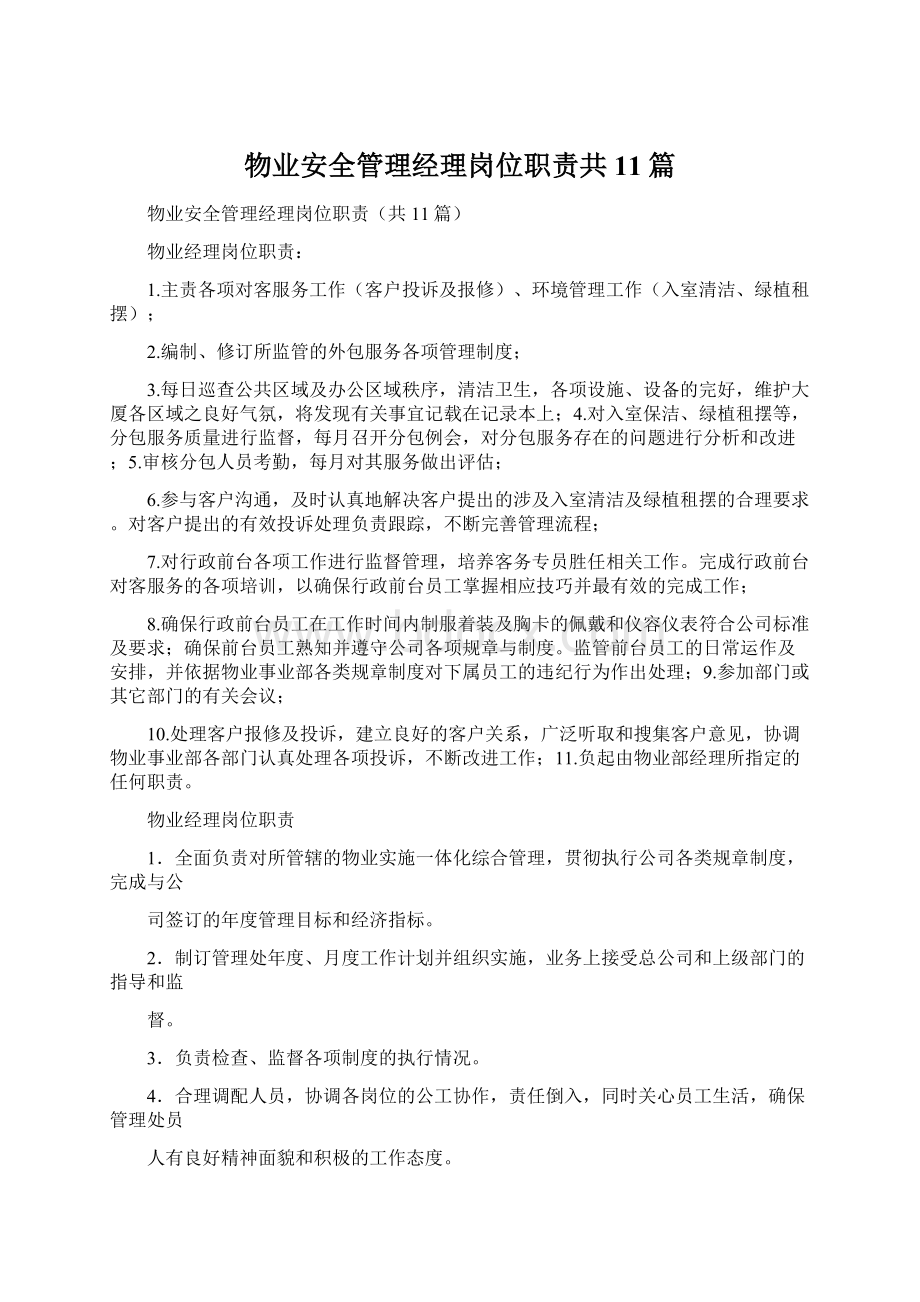 物业安全管理经理岗位职责共11篇.docx