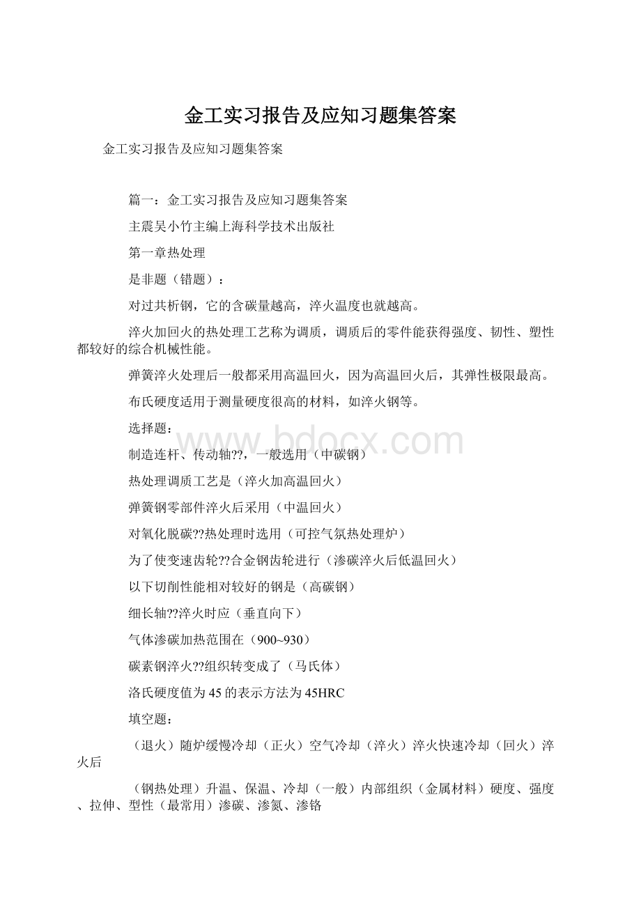 金工实习报告及应知习题集答案.docx