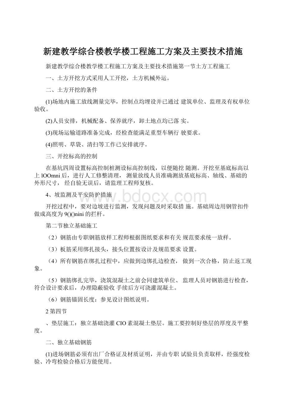 新建教学综合楼教学楼工程施工方案及主要技术措施.docx_第1页