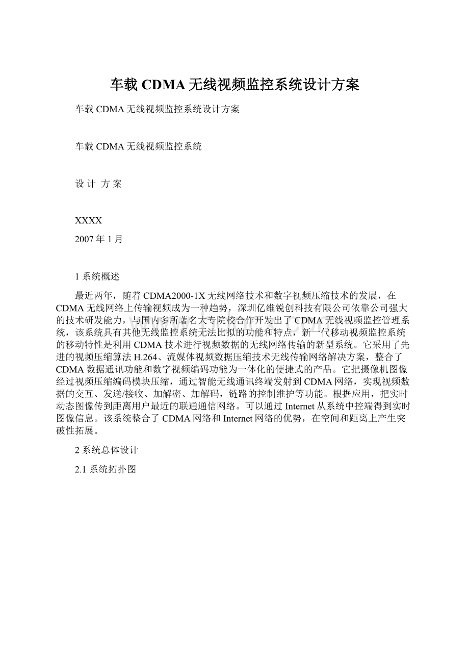 车载CDMA无线视频监控系统设计方案Word文档格式.docx