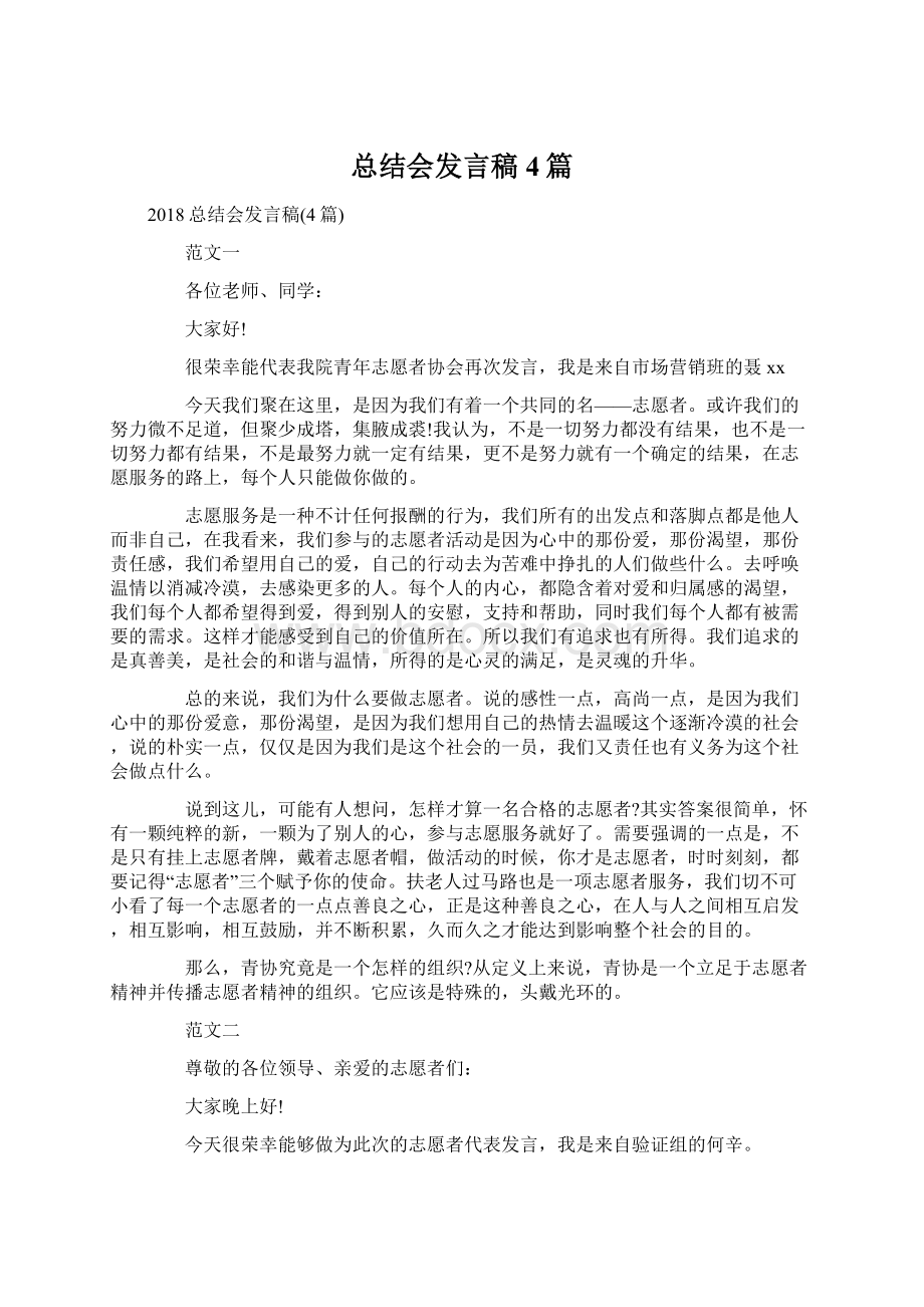 总结会发言稿4篇Word文件下载.docx_第1页