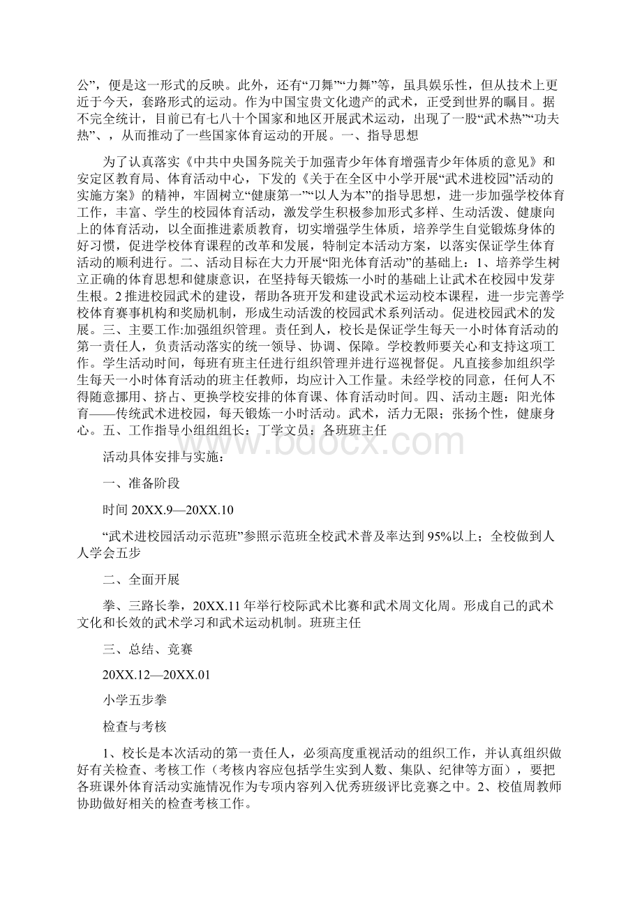 中华传统武术进校园活动方案文档格式.docx_第3页