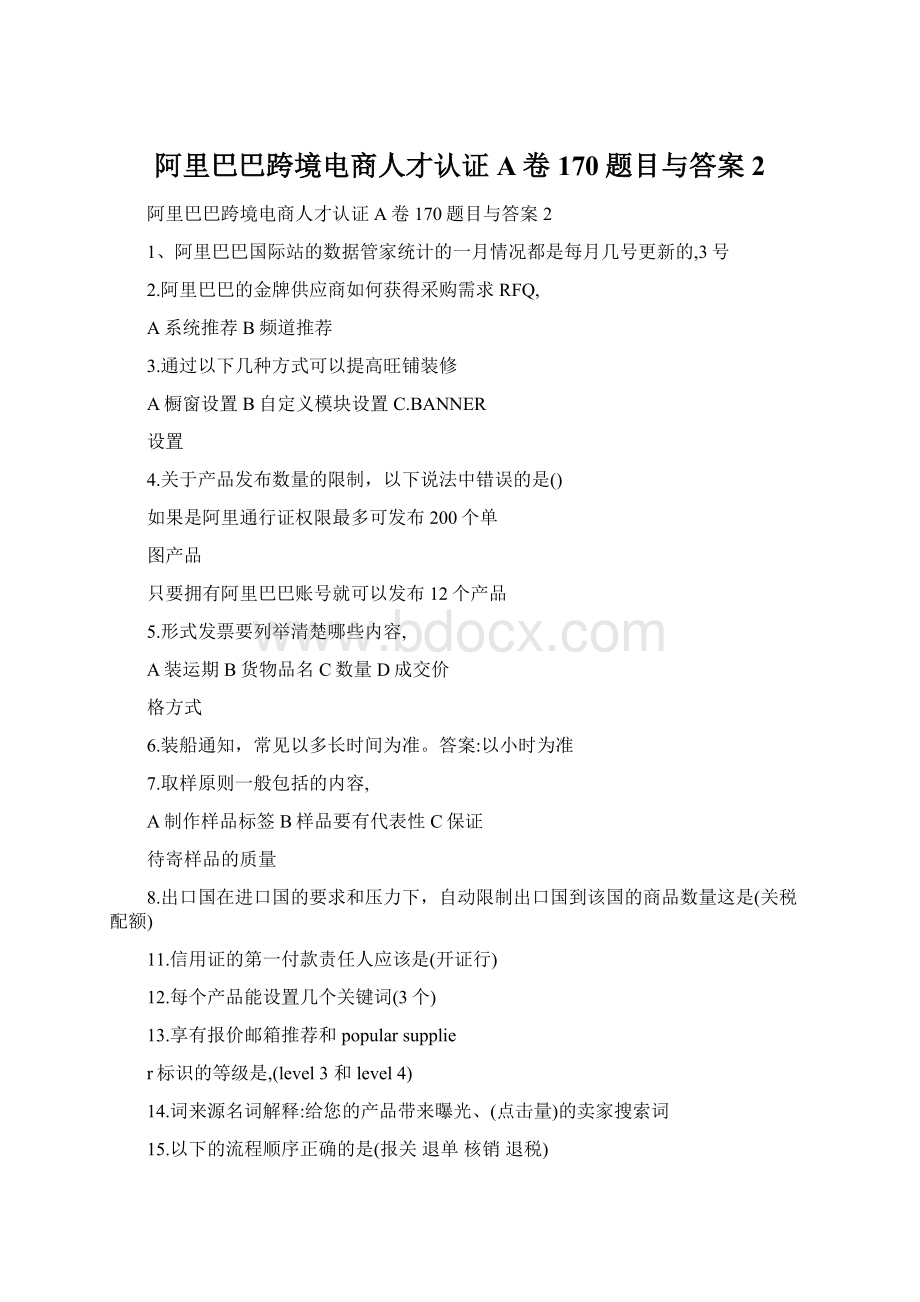 阿里巴巴跨境电商人才认证A卷170题目与答案2.docx