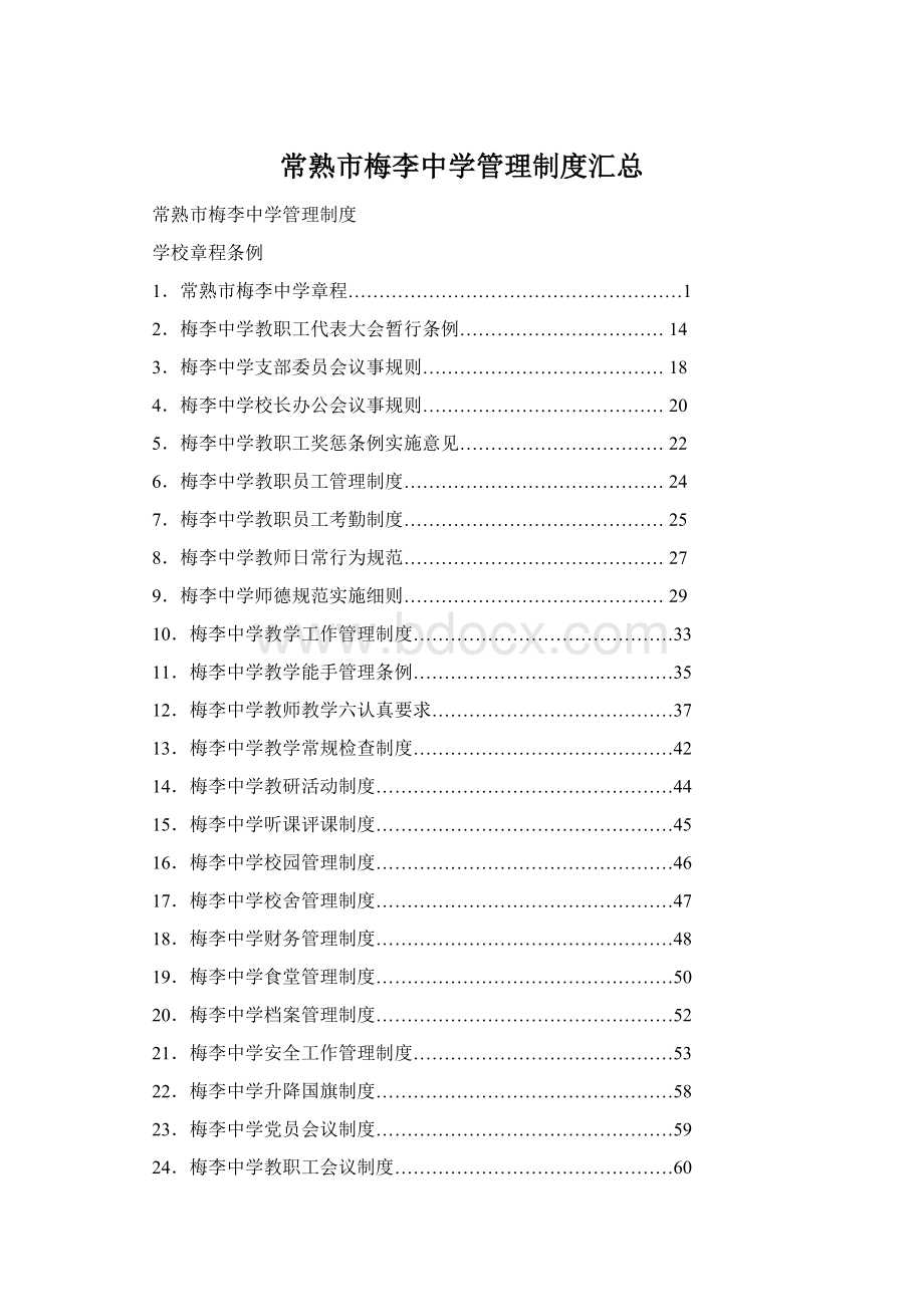 常熟市梅李中学管理制度汇总.docx