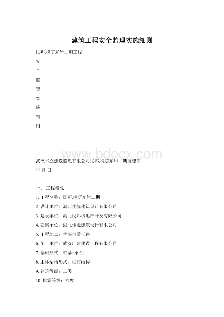 建筑工程安全监理实施细则Word文件下载.docx_第1页