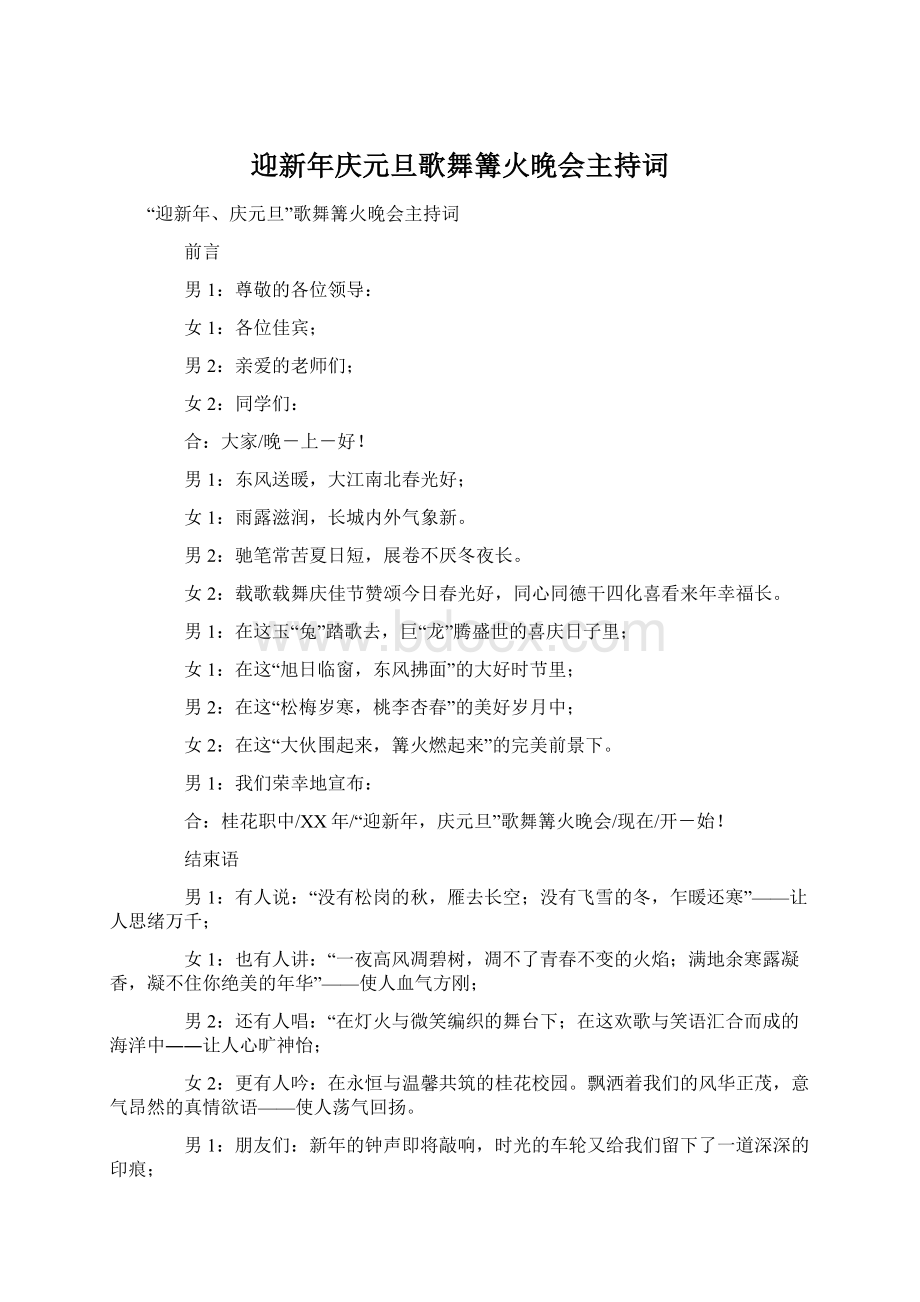 迎新年庆元旦歌舞篝火晚会主持词Word文档格式.docx