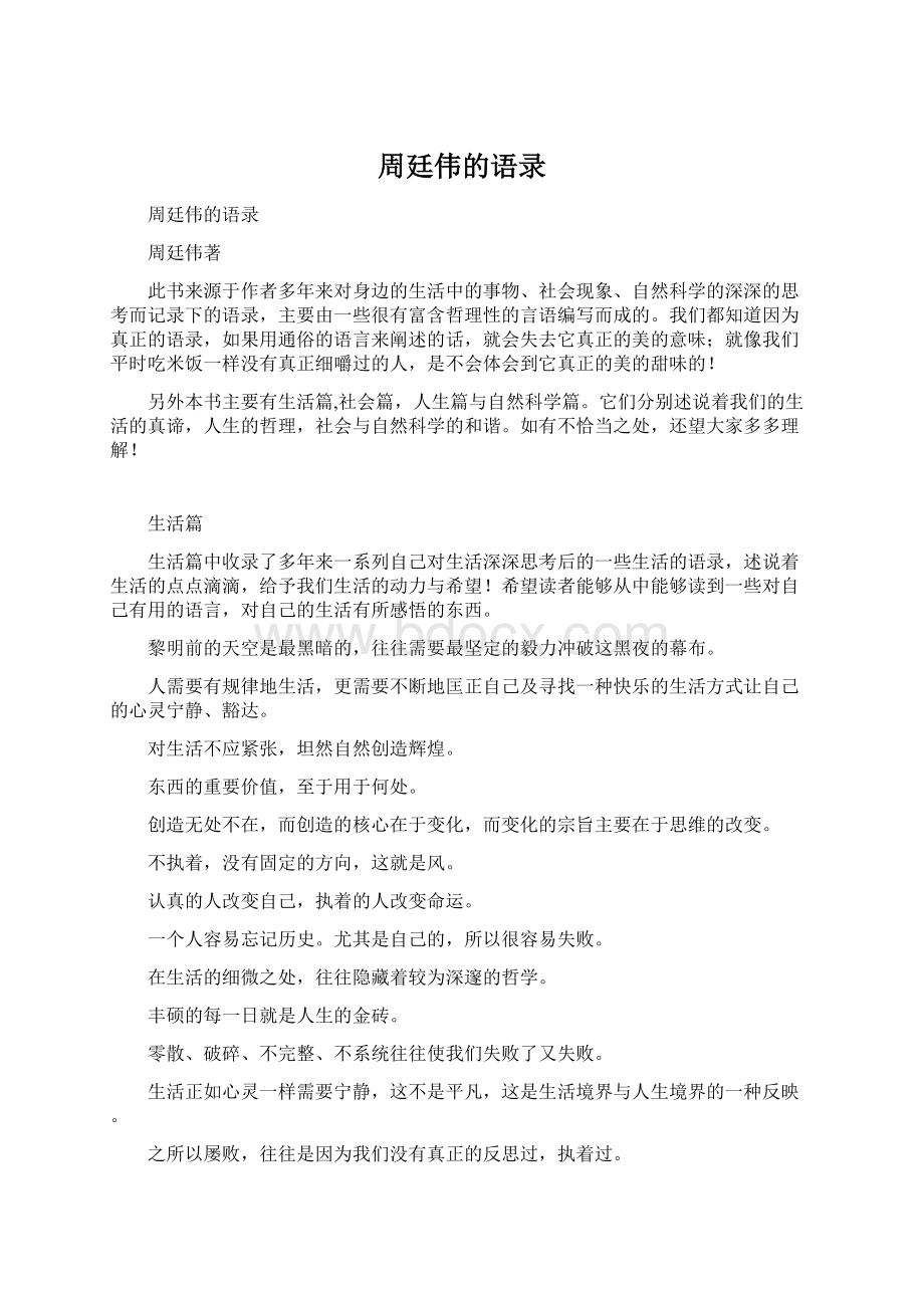 周廷伟的语录Word格式文档下载.docx