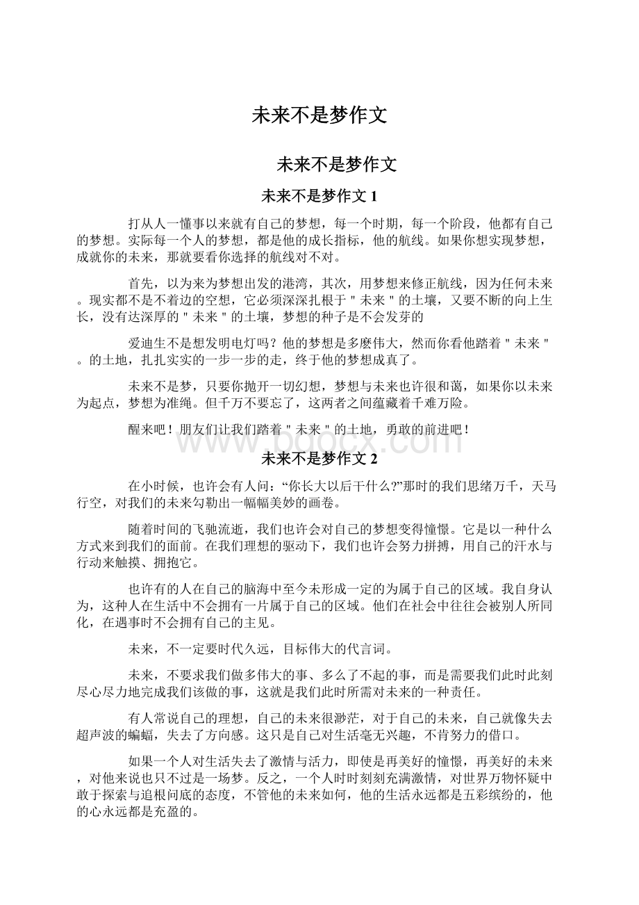 未来不是梦作文文档格式.docx