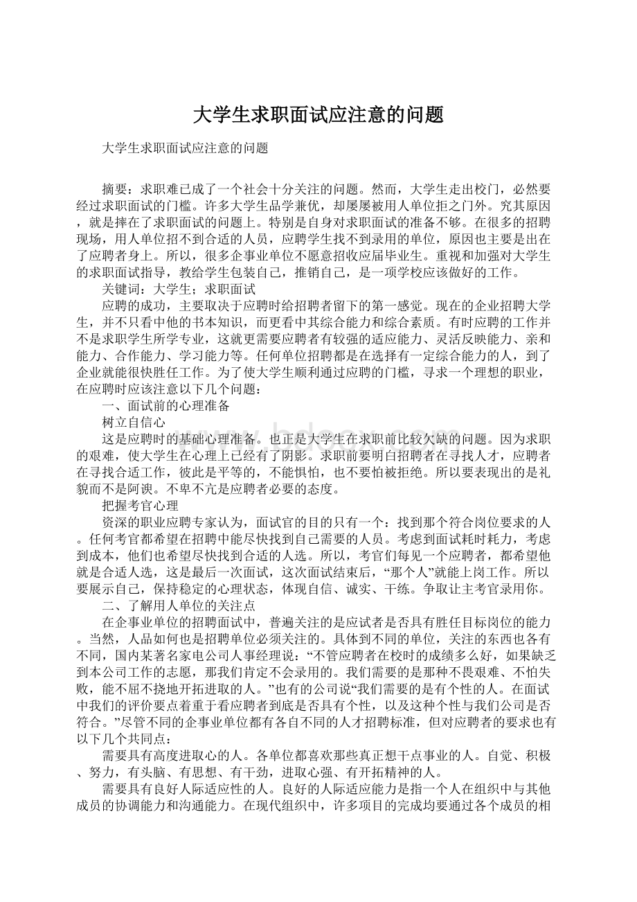 大学生求职面试应注意的问题Word格式文档下载.docx