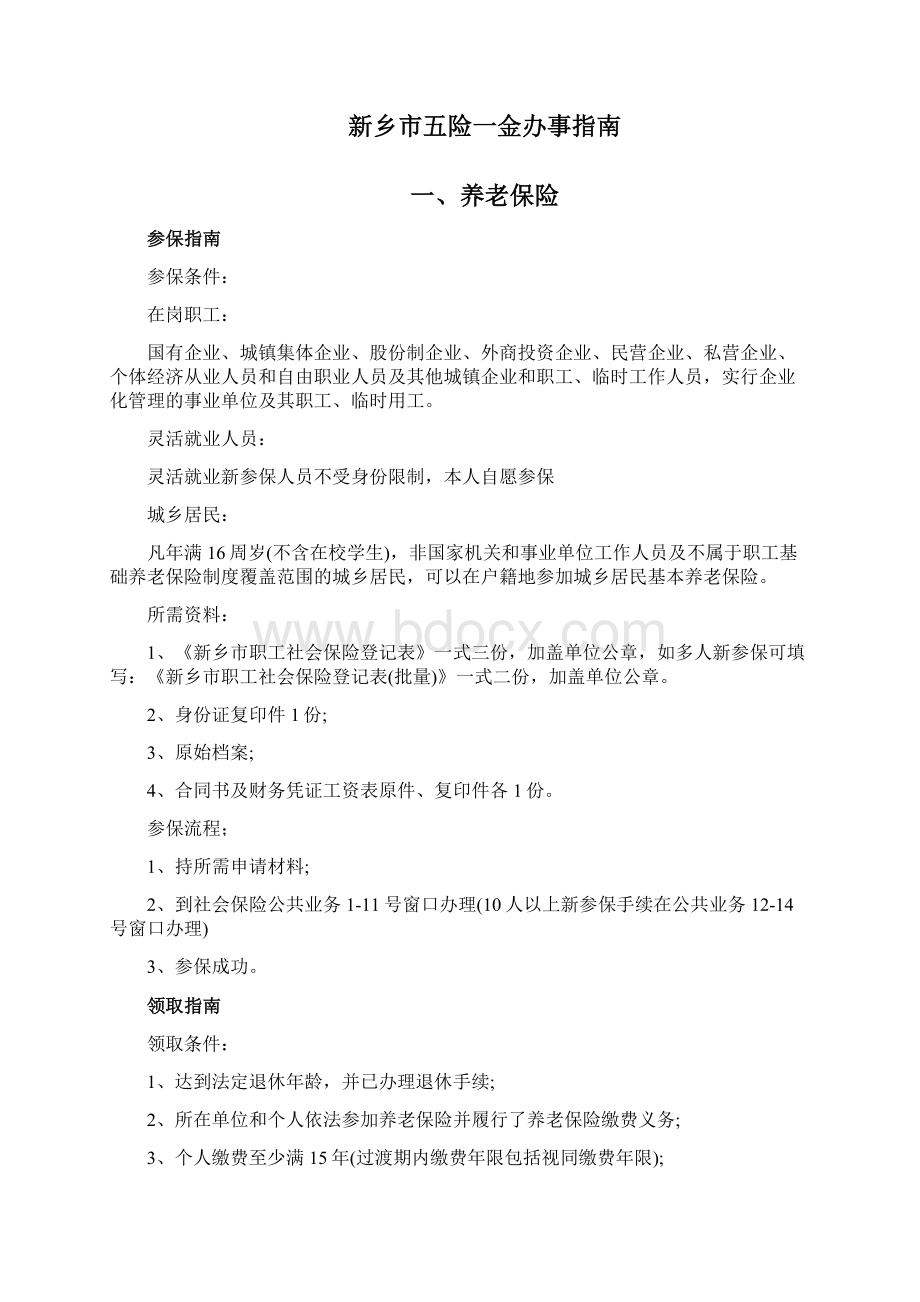 精品新乡市五险一金办事指南Word格式.docx_第2页