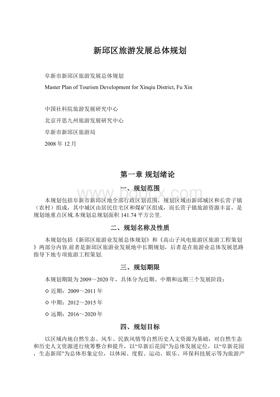 新邱区旅游发展总体规划.docx_第1页