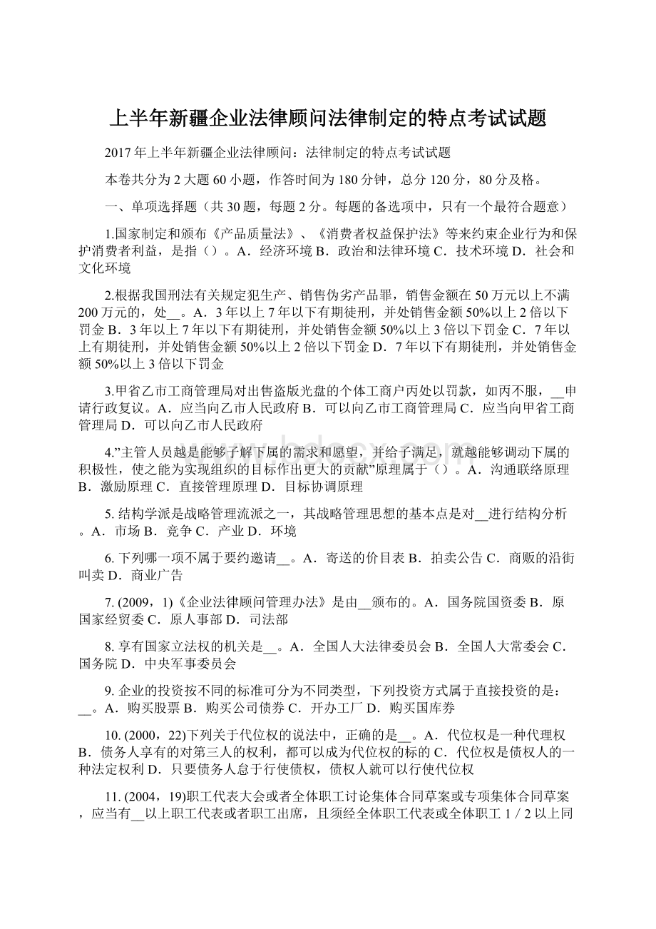 上半年新疆企业法律顾问法律制定的特点考试试题.docx_第1页