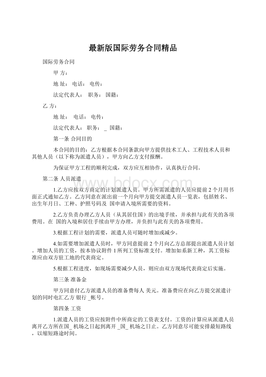 最新版国际劳务合同精品.docx