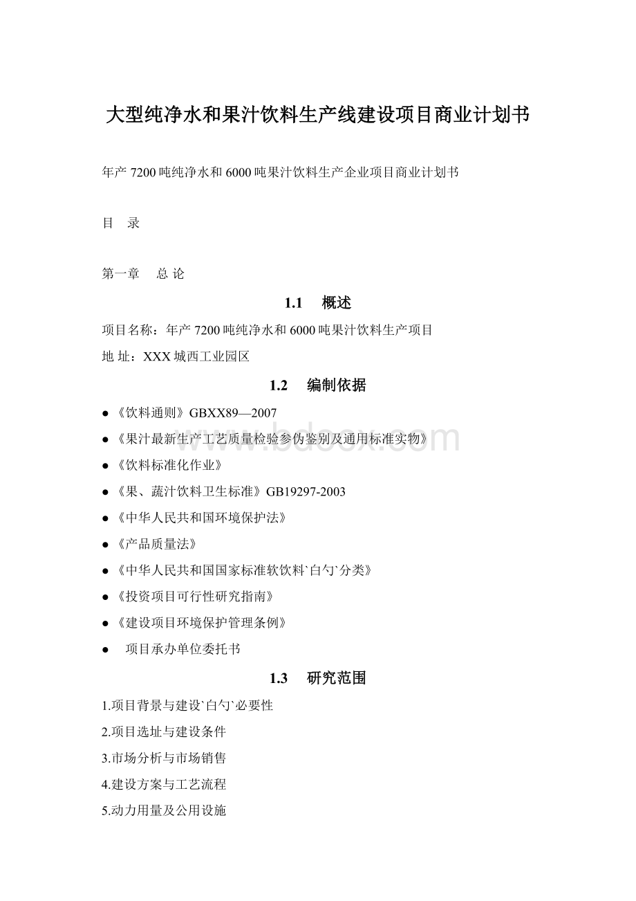 大型纯净水和果汁饮料生产线建设项目商业计划书.docx_第1页