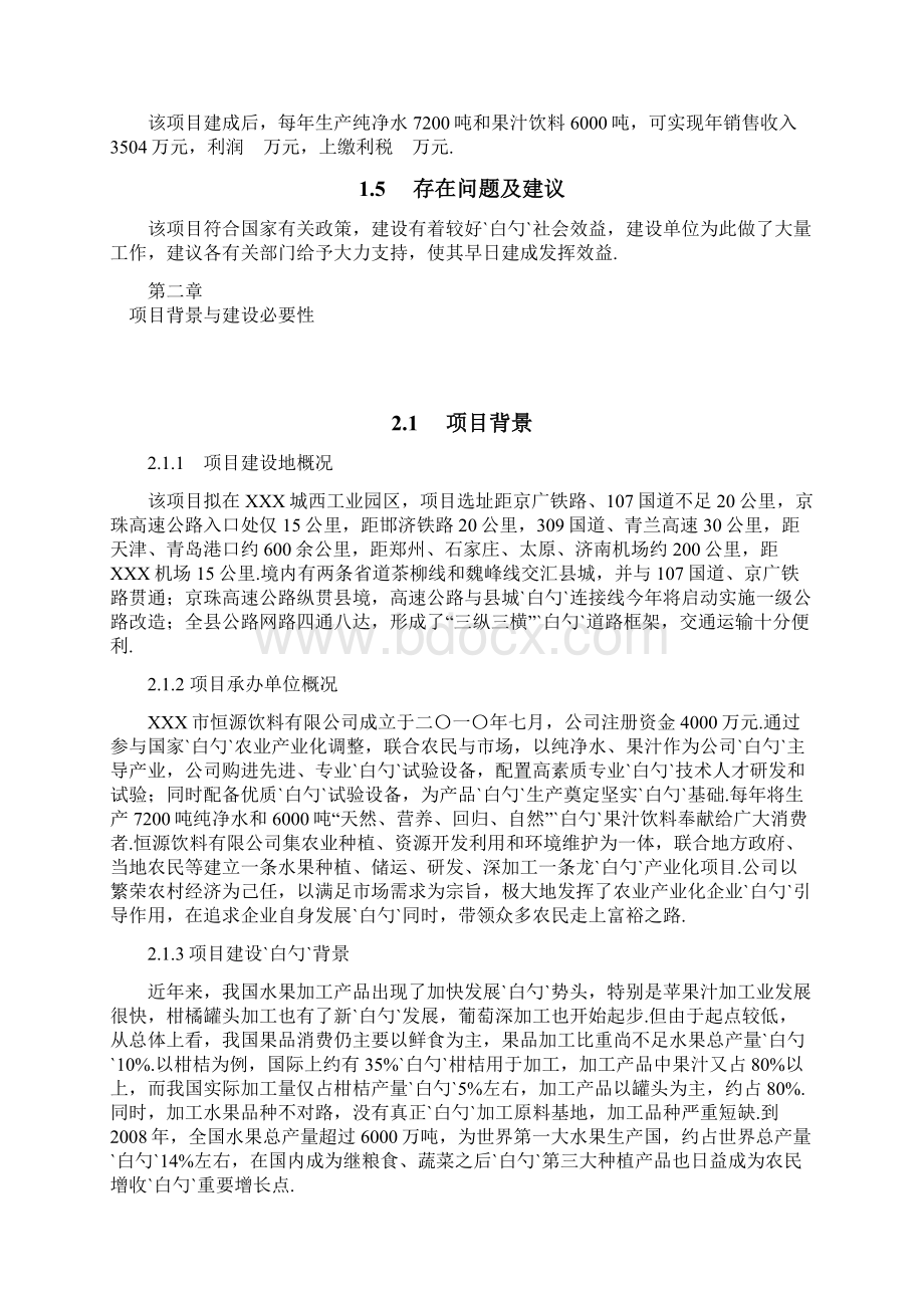 大型纯净水和果汁饮料生产线建设项目商业计划书.docx_第3页