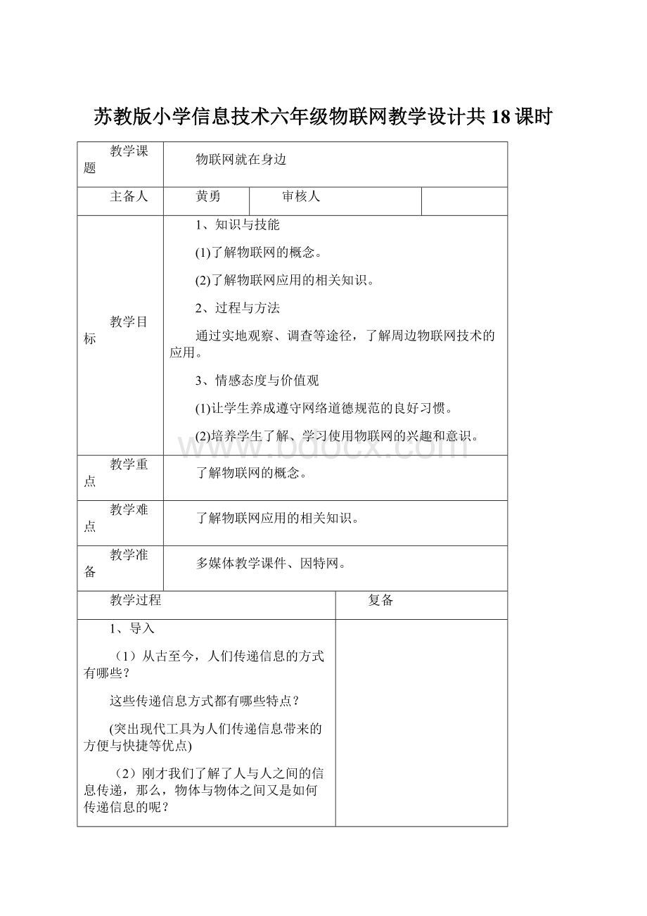 苏教版小学信息技术六年级物联网教学设计共18课时Word文档格式.docx_第1页