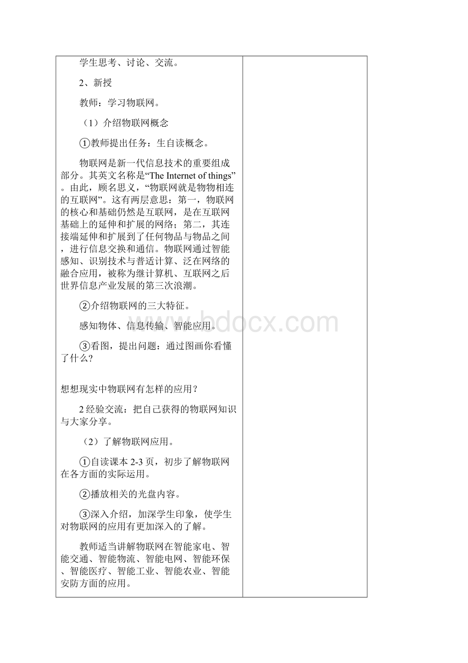 苏教版小学信息技术六年级物联网教学设计共18课时Word文档格式.docx_第2页