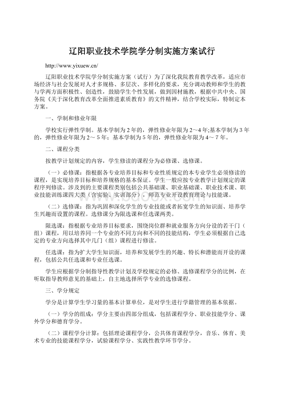 辽阳职业技术学院学分制实施方案试行.docx_第1页