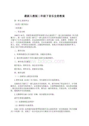 最新人教版二年级下音乐全册教案.docx