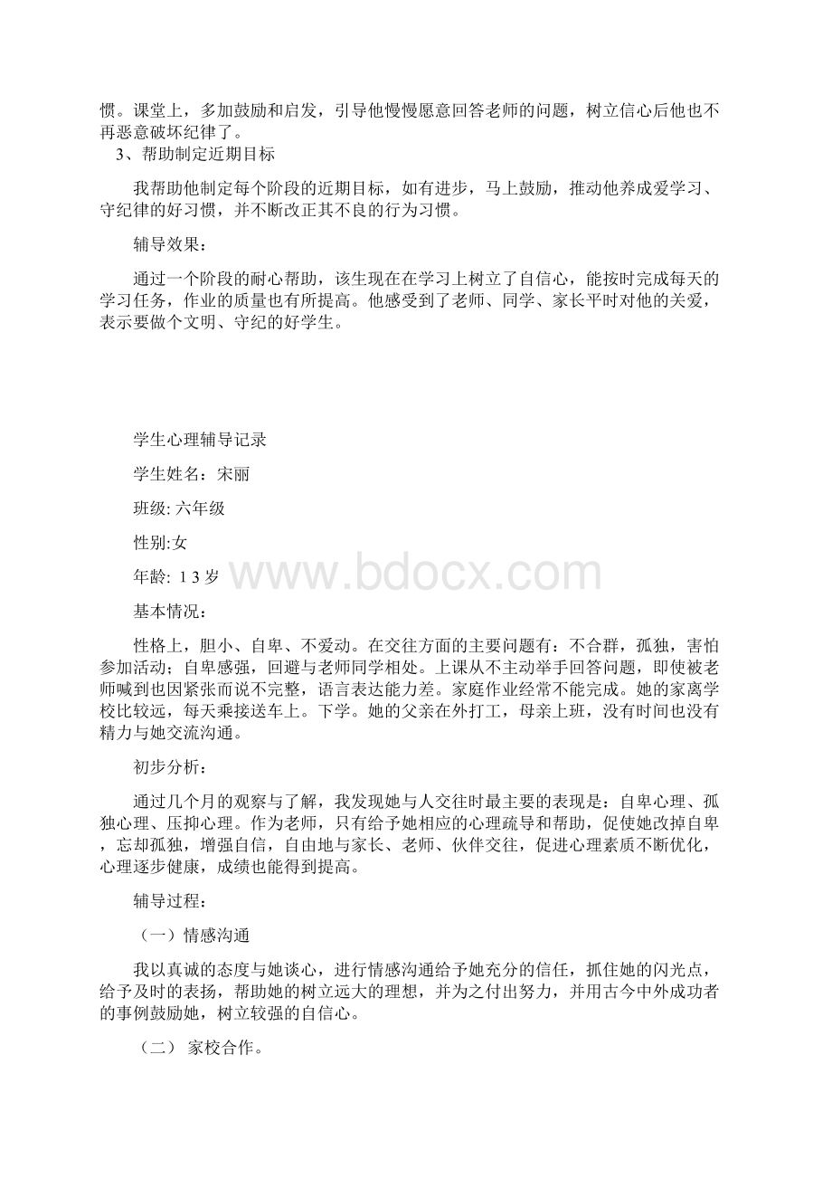 学生心理辅导记录Word下载.docx_第3页