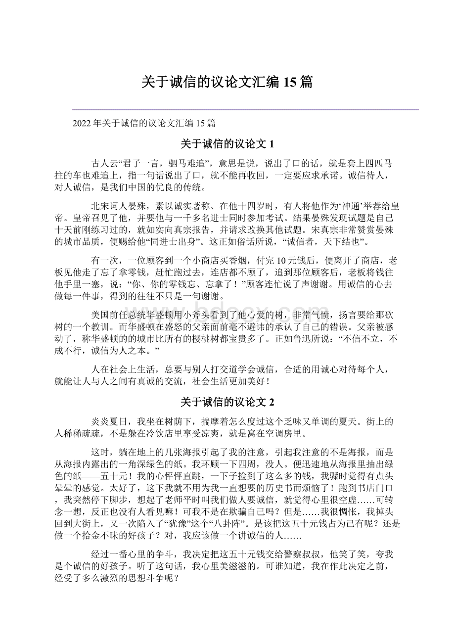 关于诚信的议论文汇编15篇.docx