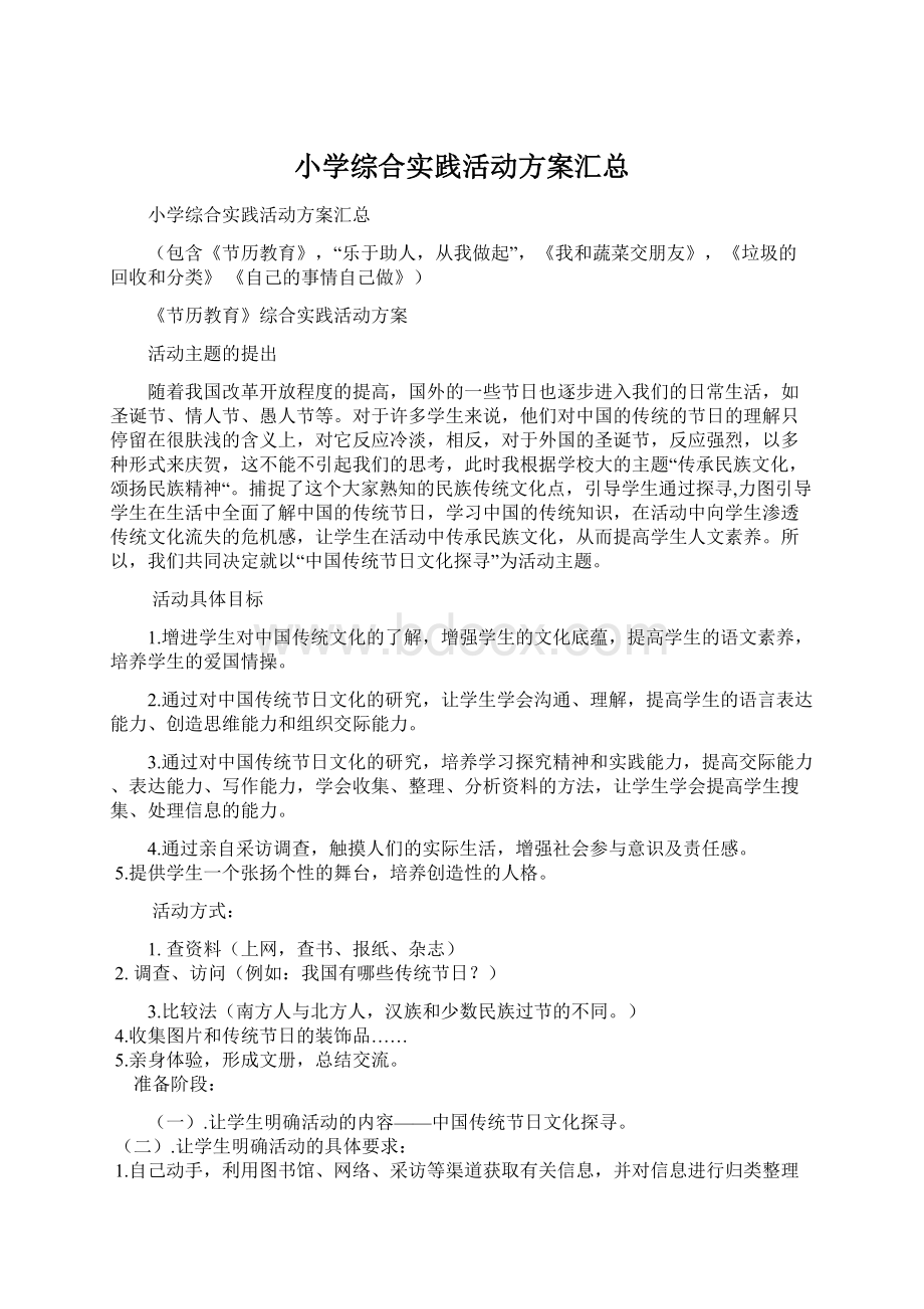 小学综合实践活动方案汇总Word格式文档下载.docx_第1页