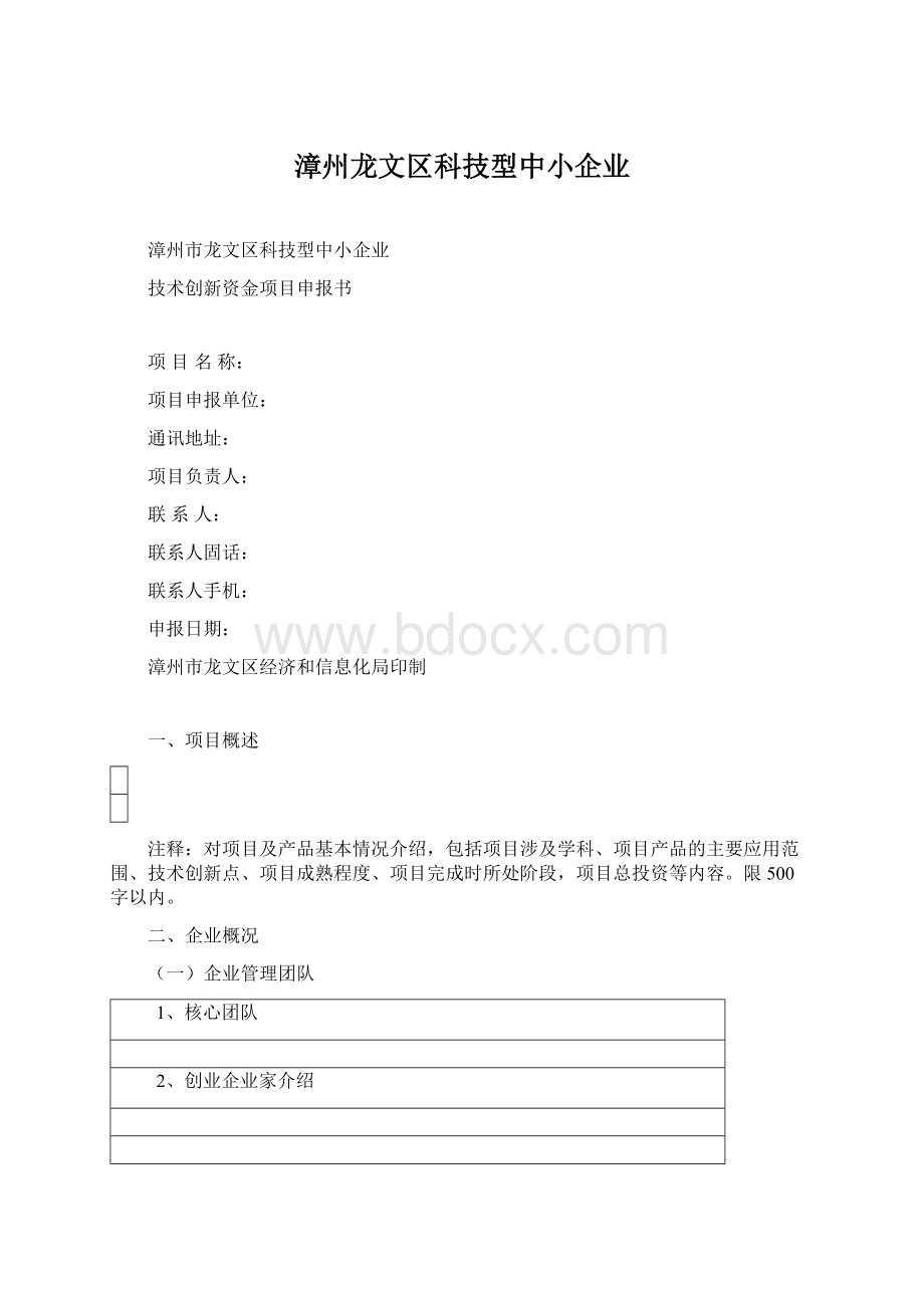 漳州龙文区科技型中小企业.docx_第1页