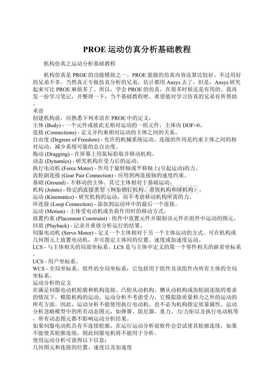 PROE运动仿真分析基础教程Word文档下载推荐.docx