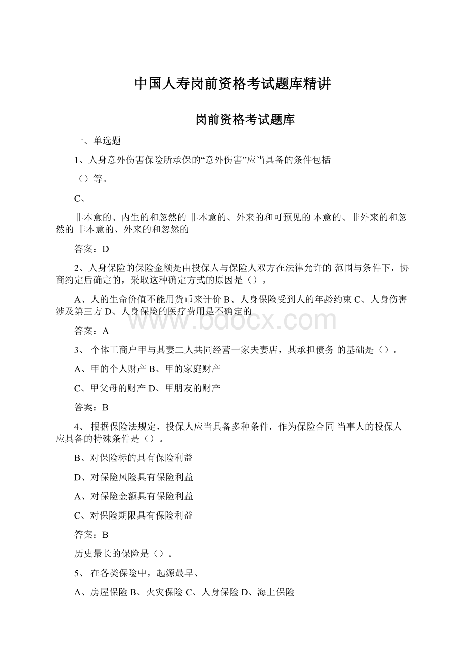 中国人寿岗前资格考试题库精讲.docx_第1页