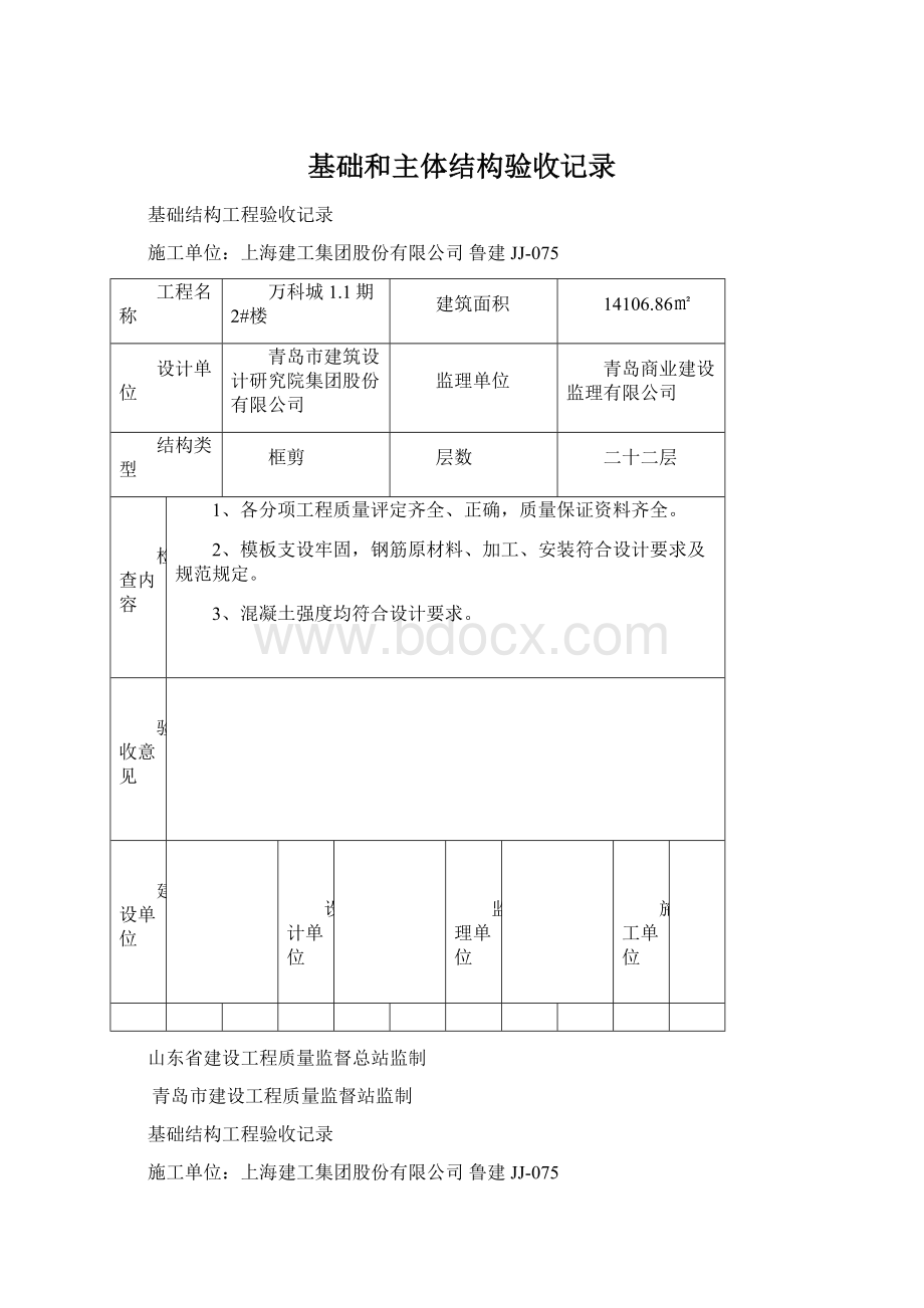 基础和主体结构验收记录文档格式.docx