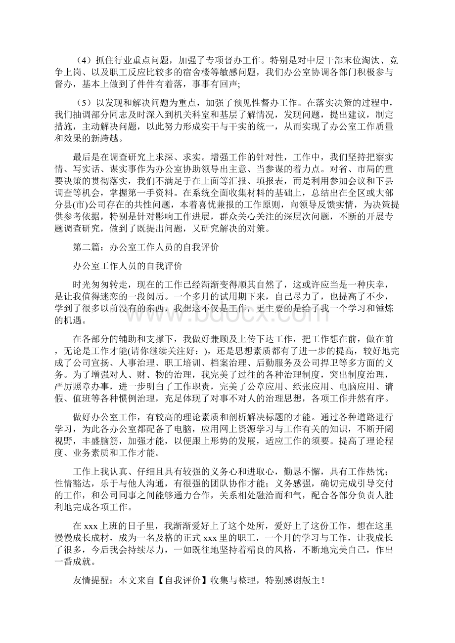 办公室人员的工作自我评价精选多篇Word格式文档下载.docx_第2页