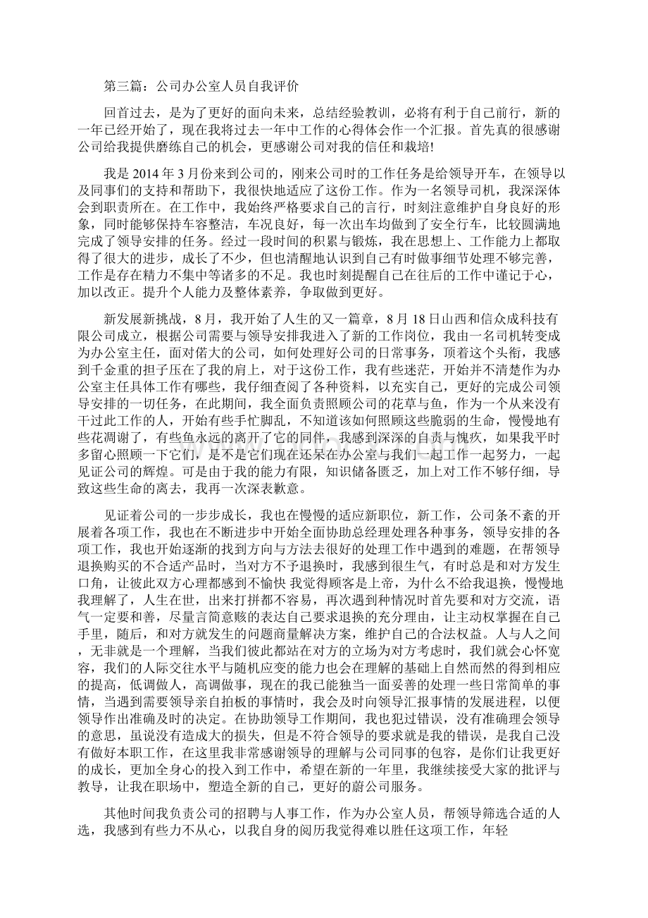 办公室人员的工作自我评价精选多篇Word格式文档下载.docx_第3页