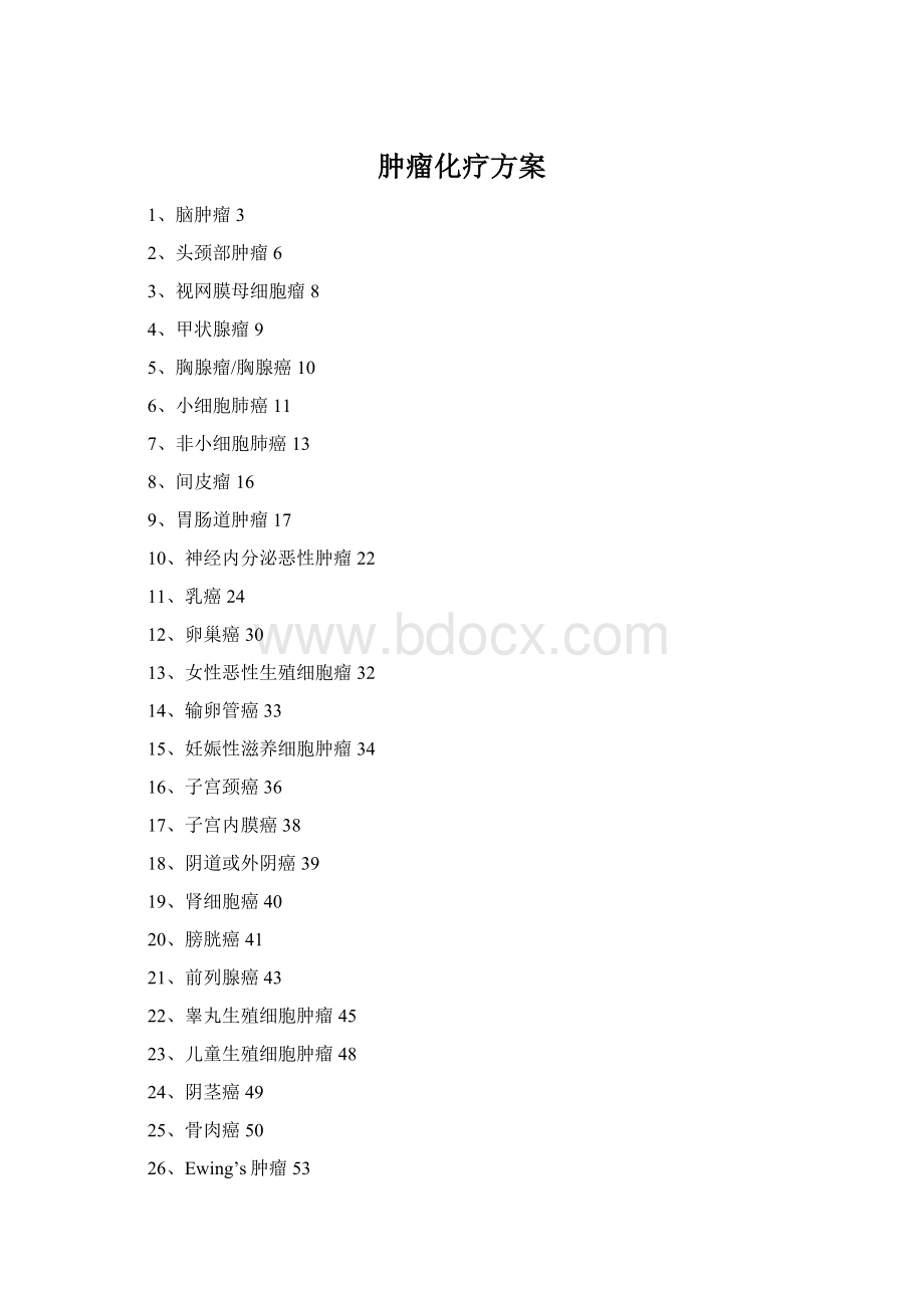 肿瘤化疗方案Word格式.docx_第1页