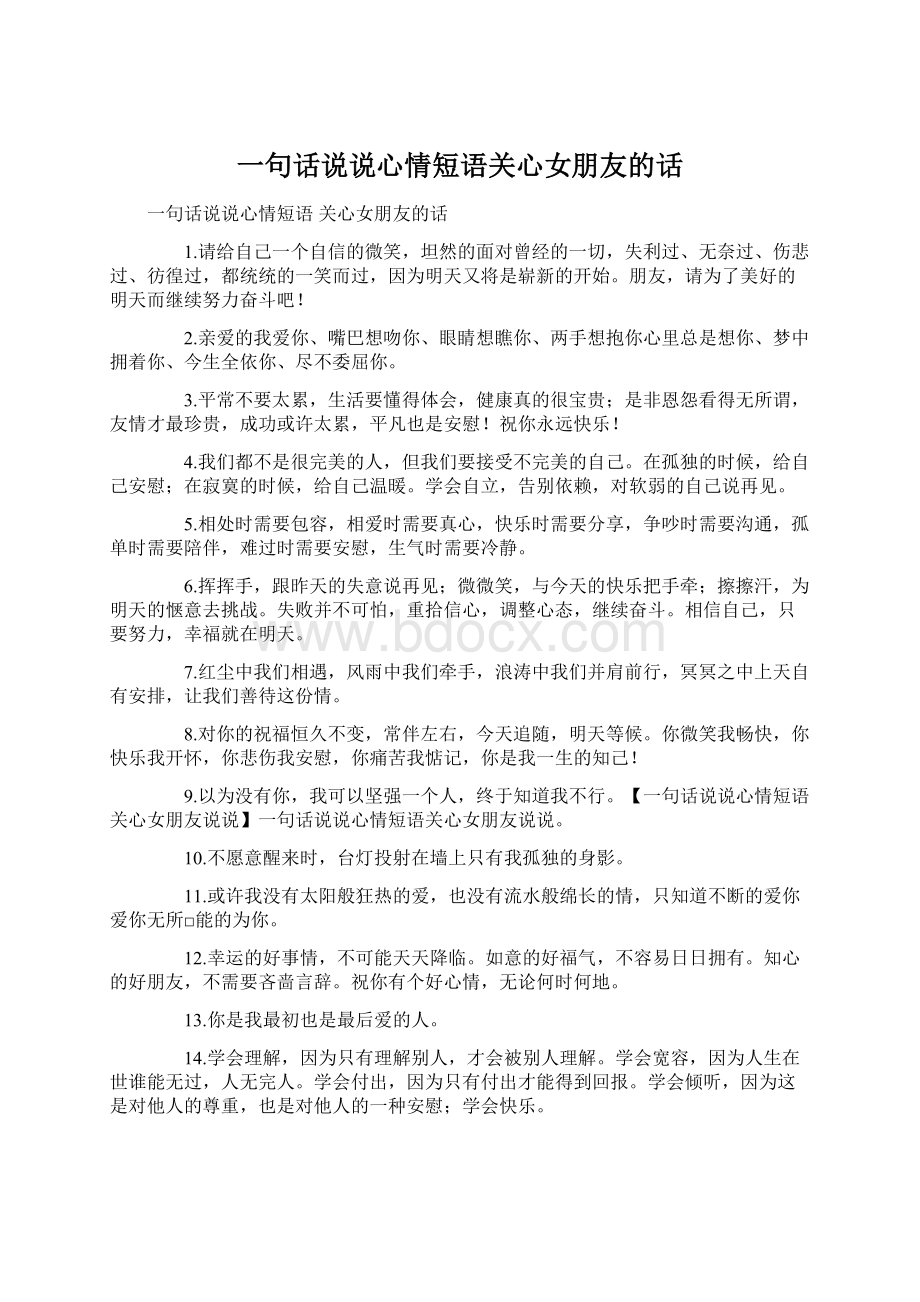 一句话说说心情短语关心女朋友的话Word格式文档下载.docx