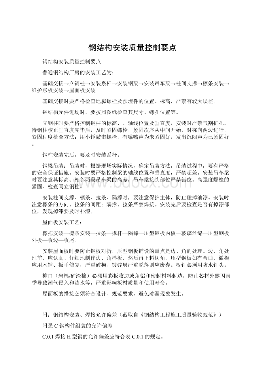 钢结构安装质量控制要点Word文档格式.docx