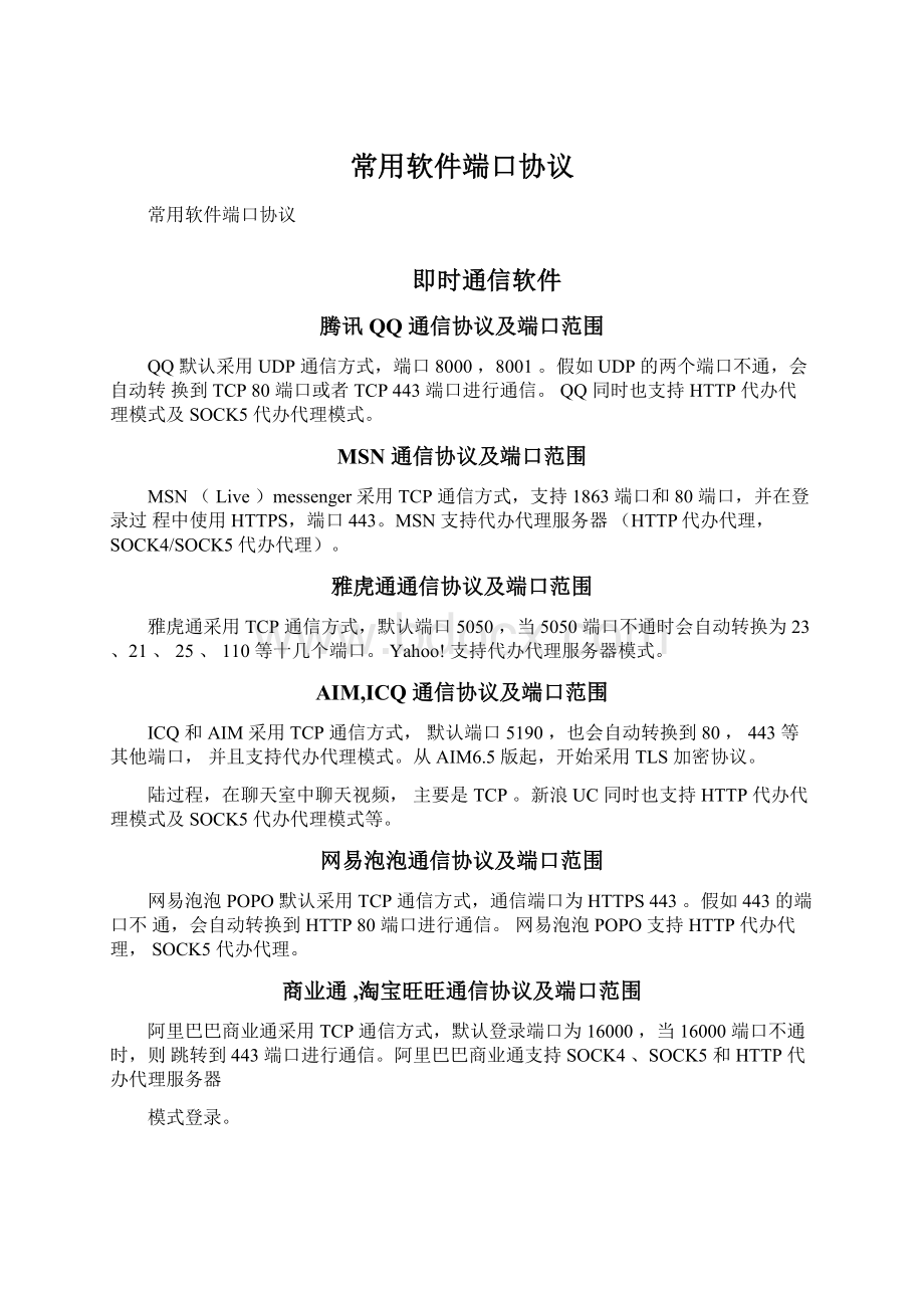 常用软件端口协议Word文档下载推荐.docx