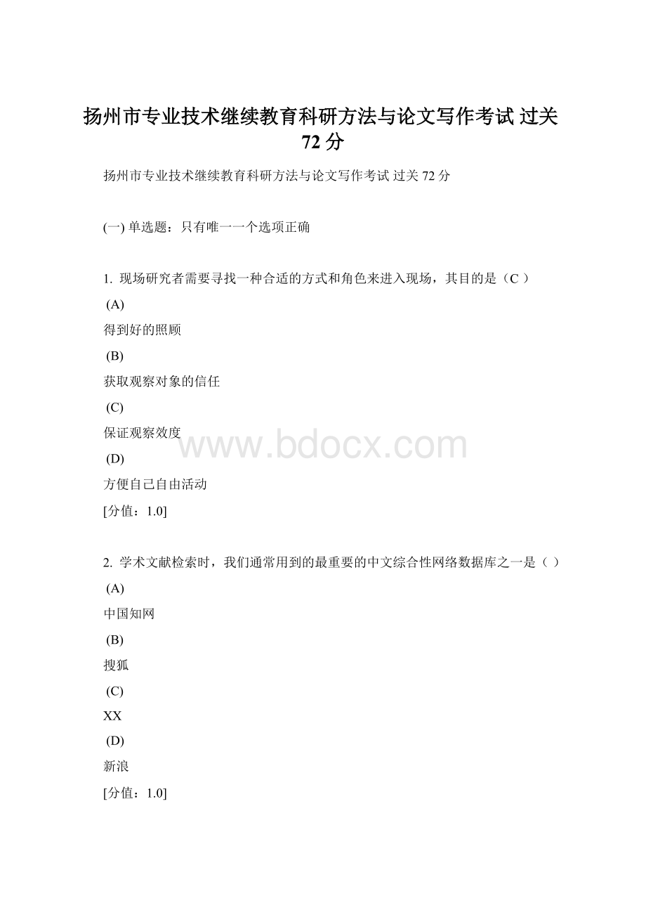 扬州市专业技术继续教育科研方法与论文写作考试 过关72分Word格式.docx_第1页