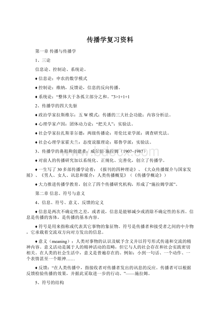 传播学复习资料Word格式文档下载.docx