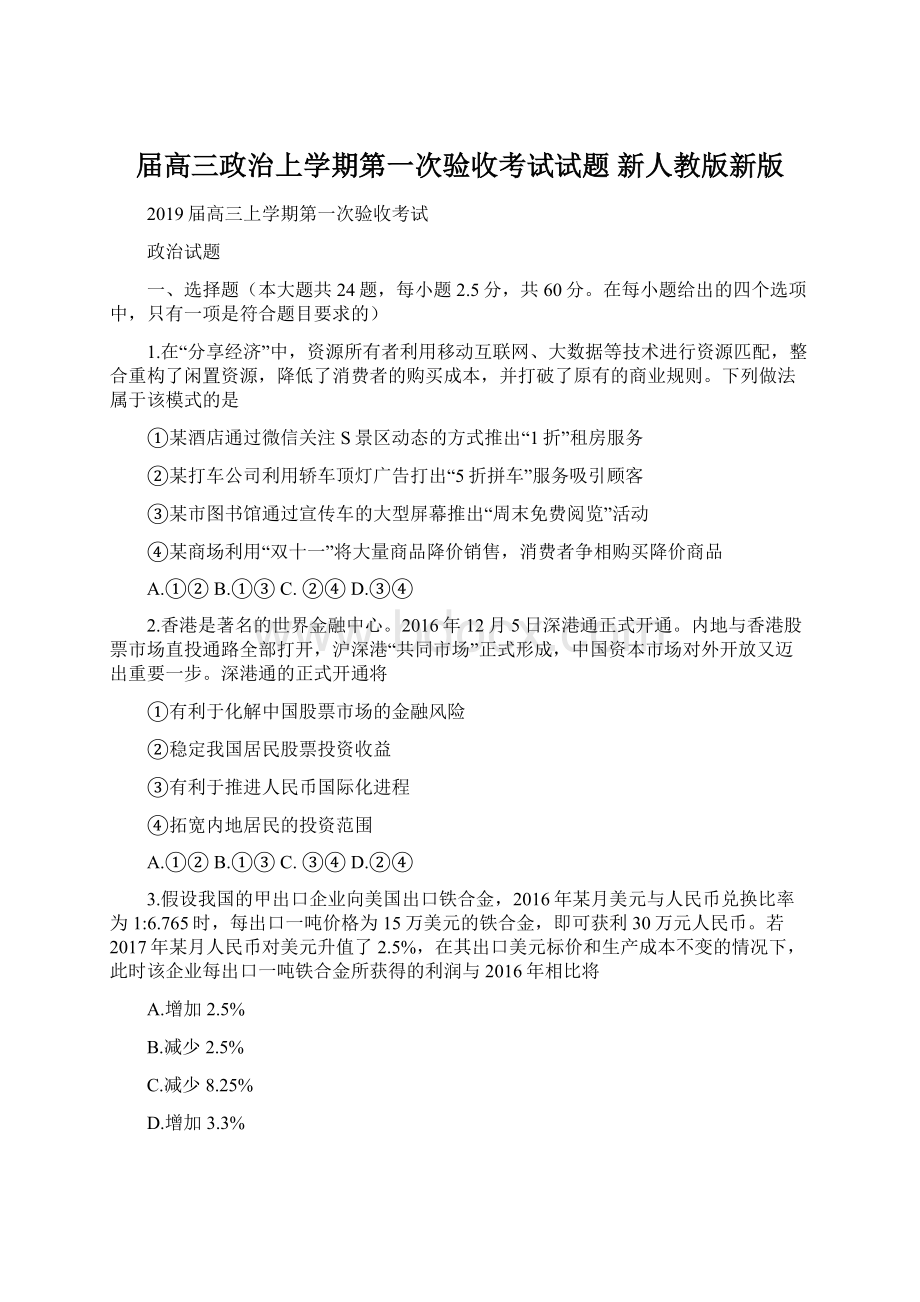 届高三政治上学期第一次验收考试试题 新人教版新版Word格式文档下载.docx_第1页