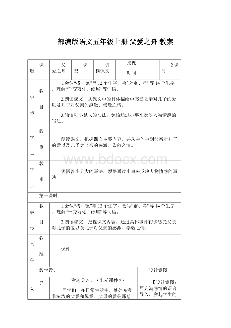 部编版语文五年级上册父爱之舟 教案.docx