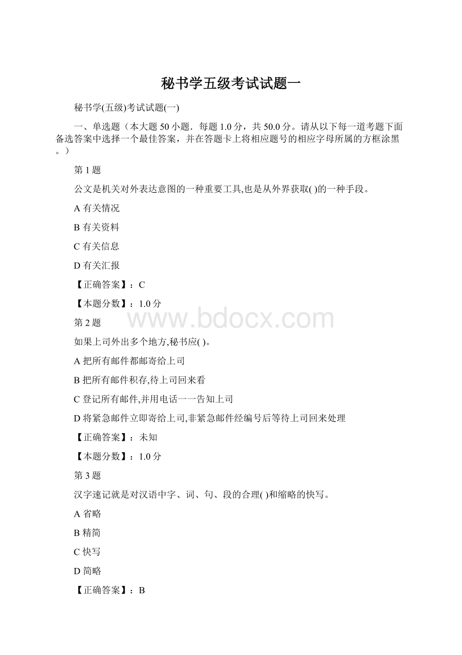 秘书学五级考试试题一Word文档格式.docx_第1页