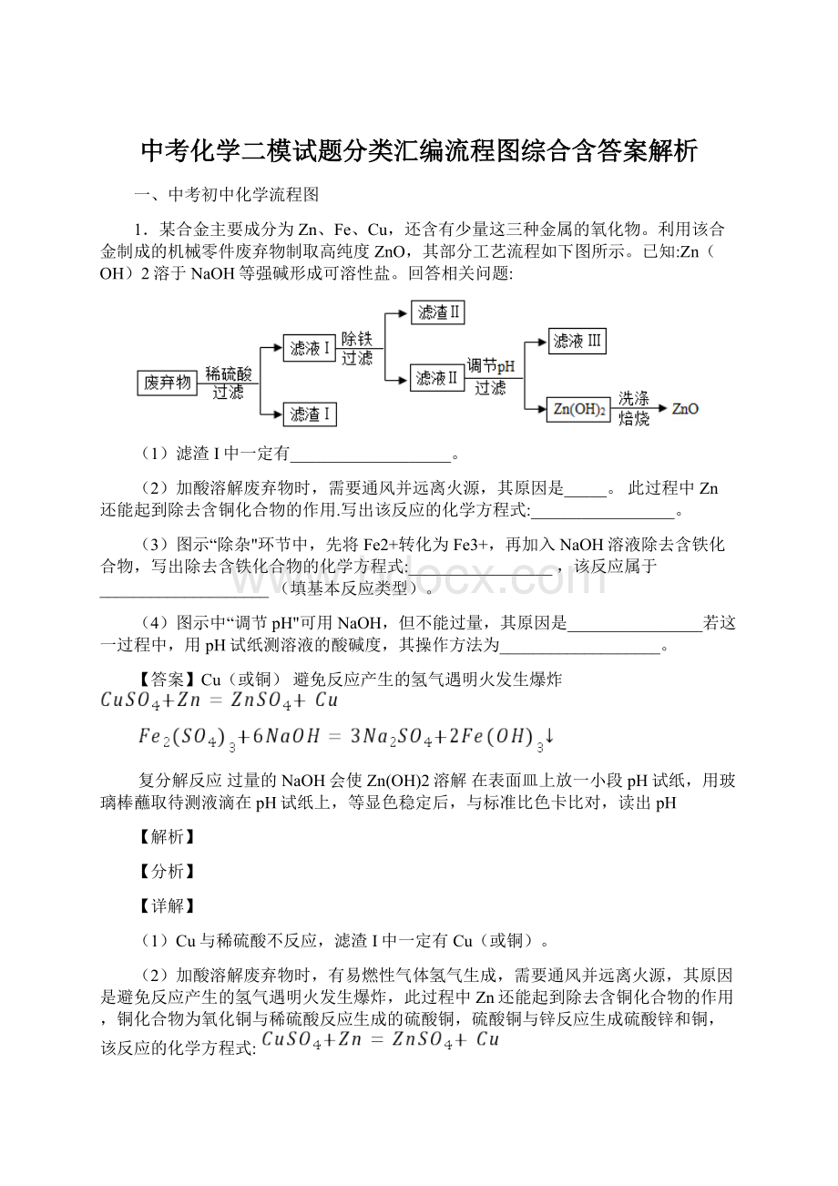 中考化学二模试题分类汇编流程图综合含答案解析Word格式.docx_第1页